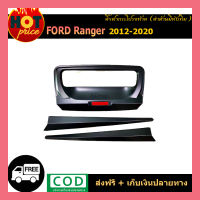 คิ้วฝากระโปรงท้าย Ranger 2012-2020 ดำด้าน มีทับทิม