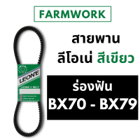 สายพานฟัน ลีโอเน่ เขียว LEONE B B70 B71 B72 B73 B74 B75 B76 B77 B78 B79 BX70 BX71 BX72 BX73 BX74 BX75 BX76 BX77 BX78 BX79 70 71 72 73 74 75 76 77 78 79 สายพานรถเกี่ยว Power Flex