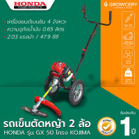 เครื่องตัดหญ้า เครื่องตัดหญ้าแบบเข็น 2 ล้อ ยี่ห้อ KOJIMA เครื่องยนต์ HONDA GX-50 เครื่องยนต์แรง 4 จังหวะ รุ่นยอมนิยม (ขายดี) โดย Grow.garden.fram