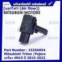 ***ของใหม่100%***AIR FLOW SENSOR เทียบแท้ Mitsubishi Triton /Pajero เครื่อง 4N15 ปี 2015-2022, P/N :1525A054 (พร้อมจัดส่ง)