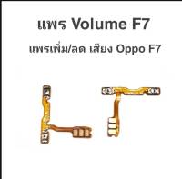 แพรเพิ่ม/ลด เสียง Oppo f7 แพรเพิ่ม-ลด เสียง ออปโป้ F7 Volum Oppo F7 ปุ่มเพิ่ม/ลดเสียง Oppo f7 ปุ่มเพิ่มเสียงF7