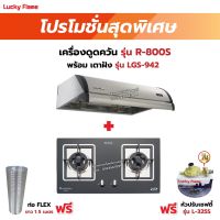 เครื่องดูดควัน LUCKY FLAME รุ่น R-800S พร้อมเตาฝัง รุ่น LGS-942 ฟรี หัวปรับเซฟตี้ รุ่น L-325S พร้อมสาย 2 เมตร ตัวรัดสาย 2 ตัว , ท่อเฟล็กซ์ 1.5 เมตร