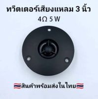 ★YWY Audio★ทวีตเตอร์ ดอกลำโพงเสียงแหลม 3 นิ้ว 74 มม. 4Ω 5 W tweeter speaker 3 Inch 4 Ohm 5 Watts ไฮไฟโฮมลำโพงลำโพงทวีตเตอร์ดัดแปลงสีดำ   A60