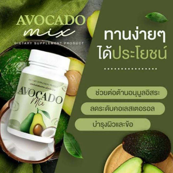 น้ำมันอะโวคาโด-อะโวคาโด-mix-avocado-mix-อะโวคาโด้สกัดเย็น-อะโวคาโดมิกซ์-อะโวคาโด1กระปุก20เม็ด-อะโวคาโดมิกซ์