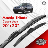 ก้านปัดน้ำฝนทรง รุ่น2  Mazda Tribute ปี 2003-2006  ขนาด 20"+ 20"