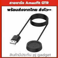 ร้านไทย สายชาร์ต amazfit gtr สายชาร์จ ประกันไทย พร้อมส่ง ส่งไว ส่งจากไทย Amazfit GTR 47mm 42mm