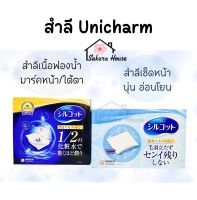 สำลี Unicharm Silcot Moist , Soft Touch พร้อมส่ง แท้