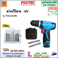 FIXTEC สว่านไร้สาย 12V รุ่น FCD12L04C + แบตเตอรี่ 1500 MAh Li-Ion (จำนวน 2 ก้อน + แท่นชาร์จ) **แถมชุดดอกสว่าน** lสว่านไขควง สว่านไร้สาย สว่านแบต (3981177)