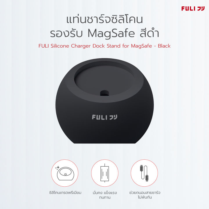 แท่นชาร์จซิลิโคนรองรับ-magsafe-สีดำ-สีขาว-fuli-silicone-charger-dock-stand-for-magsafe-black-white