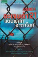 อะเจนด้า 21 แผนพลิกชะตาโลก ค.ศ.1992 ยูเอ็นผ่านร่างแผนปฏิบัติการ Agenda21 ที่กรุงรีโอเดจาเนโร ปัจจุบัน แผนการเพื่อโลกอุดมคตินั้นถูกบิดเบือนจนไม่ดหลือเค้า และเราทุกคนอาจเป็นเหยื่อ! ผู้เขียน Glenn Beck (เกลนน์ เบ็ก), แฮร์เรียต พาร์ก ผู้แปล ปัทมา อินทรรักขา