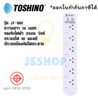 ปลั๊กไฟ รางปลั๊กไฟ ปลั๊กพ่วง มาตรฐาน มอก. ยี่ห้อ Toshino รุ่น JT มี 6 ช่อง สายไฟยาว 10 เมตร รองรับไฟ 3600 วัตต์ กระแสไฟ 16 แอมป์ by JSShop