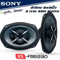 SONY XS-FB6930  ลำโพงแกนร่วมรถยนต์ ขนาด 6x9 นิ้ว ลำโพง6x9 3ทาง ลำโพงเสียงดีของโซนี่แท้ ไม่กินวัตต์ เครื่องเสียงรถยนต์