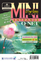 mini คัมภีร์ภาษาไทย O-Net ม. 4 - 6 โดย พ.ศ.พัฒนา