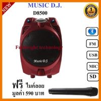 สินค้าขายดี!!! Music D.J. D8500 +USB, BLUETOOTH /FM /SD แถมฟรี Microphone 1 ตัว มูลค่า 590 บาท ประกันศูนย์ 1 ปี ที่ชาร์จ แท็บเล็ต ไร้สาย เสียง หูฟัง เคส ลำโพง Wireless Bluetooth โทรศัพท์ USB ปลั๊ก เมาท์ HDMI สายคอมพิวเตอร์