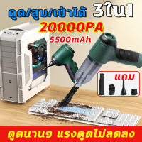 ?สะอาดไร้ฝุ่น?เครื่องดูดฝุ่นในรถ 20000PA ดูด/สูบ/เป่าได้ 3น1 เครื่องดูดในรถ เครื่องดูดฝุ่นไร้สาย ที่ดูดฝุ่นเครื่องดูดฝุ่นไรสาย 5500mAh 150W USB เอียงฝุ่นไม่ตกออกจากถังเก็บฝุ่น เครื่องดูดฝุ่น Car Vacuum Cleaner ขจัดสิ่งสกปรกและเศษขยะด้วยปุ่มเดียว