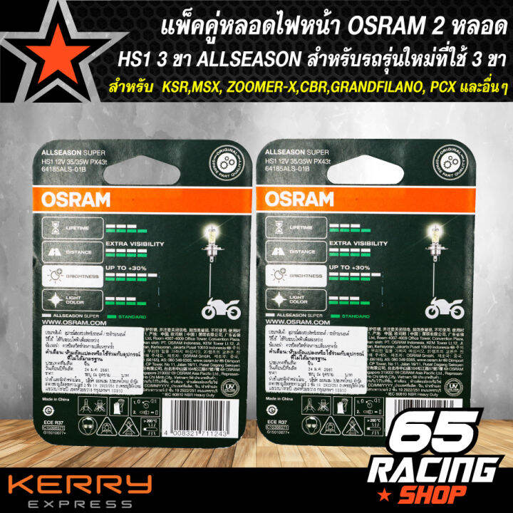 หลอดไฟหน้า-osram-hs1-รุ่น-3-ขา-allseason-สำหรับ-รถรุ่นใหม่ที่ใช้-3-ขา-เช่น-ksr-msx-zoomer-x-cbr-grand-filano-pcx-และอื่นๆ-แพ็คคู่-2หลอด