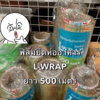 ฟิล์มยืดห่อหุ้มอาหาร L-WRAP ยาว 500 เมตร 10 ไมครอน ฟิล์มห่ออาหาร ฟิล์มถนอมอาหาร พลาสติกแรป แรปห่อหุ้มอาหารม้วนใหญ่ Bakeland เบคแลนด์