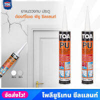 TOA โพลียูริเทน ซีลแลนท์ สีขาว/สีเทา ขนาด 310 ml. ยาแนว ปิดรอยร้าวทนแดด กันน้ำ ทาสีทับได้ ยืดหยุ่นสูง  มีให้เลือก 2 สี