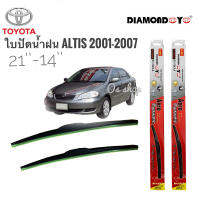 ใบปัดน้ำฝน ซิลิโคน ตรงรุ่น ToyotaAltis 2001-2007 ไซส์ 21-14 ยี่ห้อ Diamond กล่องแดง สิ้นค้าคุณภาพจำนวน1คู่* * **จบในร้านเดียว**จัดส่งไว