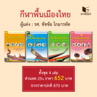 สถาพรบุ๊คส์ หนังสือ สารคดี กีฬาพื้นเมืองไทย 4 ภาค โดย รศ. ชัชชัย โกมารทัต