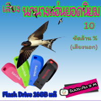 เสียงเรียกนกนางแอ่นยอดนิยม (เสียงเรียกนอก แท้)  10  เสียงดีมากชัดล้าน% Flash Drive 16GB แท้ มีประกัน