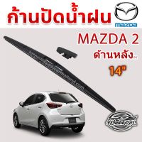 โปรโมชั่น ใบปัดน้ำฝนหลัง ก้านปัดน้ำฝนกระจกหลัง Mazda 2 ขนาด (H)14" ใบปัดหลัง ใบปัดน้ำฝนด้านหลังรถยนต์ By DaddyCar ของดี ถูก ปัดน้ำฝน ที่ปัดน้ำฝน ยางปัดน้ำฝน ปัดน้ำฝน TOYOTA