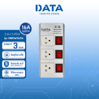 DATA ปลั๊กไฟ ดาต้า 3 ช่อง 3 สวิตช์ รุ่น HMDW3656