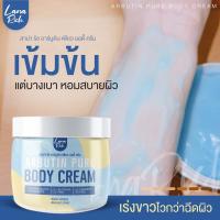 ครีมอาร์บูตินเพียว Lana Rich Arbutin Pure Body Cream ลาน่า ริช อาร์บูติน เพียว บอดี้ ครีม 1 กระปุก ปริมาณ 400 g