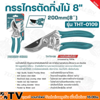 TOTAL กรรไกรตัดกิ่งไม้ 8" (205mm) รุ่น THT-0109 โครงสร้างทำจาก อลูมิเนียม การตัดแบบเฉือน ใช้แรงน้อยและเนื้อไม้ไม่เสียหาย รับประกันคุณภาพ