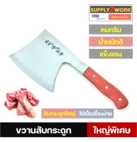 S2W มีดครัว มีดอีโต้ มีดปังตอ มีดขวานสับกระดูก ขนาดใหญ่พิเศษ