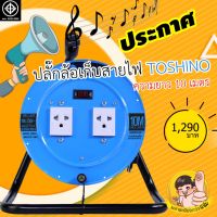 ล้อเก็บสายไฟปลั๊กไฟ TOSHINO MN315T-10M VCT1.5mm²X3 มอก.2432-2555