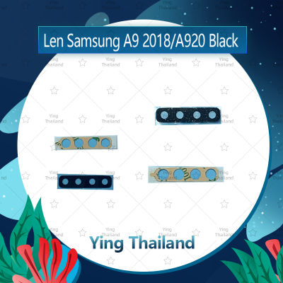 เลนกล้อง Samsung A9 2018/A920  อะไหล่เลนกล้อง กระจกเลนส์กล้อง กระจกกล้องหลัง Camera Lens (ได้1ชิ้นค่ะ) อะไหล่มือถือ คุณภาพดี Ying Thailand