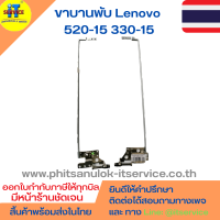 ขาบานพับ Lenovo 520-15 330-15