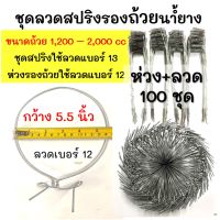 (100ชุด) ลวดรัดต้นยาง ลวดรองถ้วยน้ำยาง ใช้ลวดเบอร์ 13  ลวดรัดต้นยาง ชุดลวดสปริง+วงรองถ้วยยางพารา ขนาด5.5"  ลวดยาว1.4 m