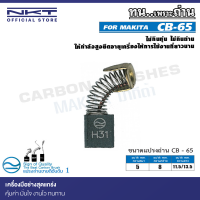 แปรงถ่าน NKT CB-65 สำหรับ MAKITA  เครื่องเจียรพิมพ์ รุ่น 906H 6.5 mm. (1/4") ขนาด 5x8x11.5/13.5mm.