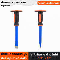 Eagle One เหล็กสกัด หุ้มยาง ด้ามจัมโบ้ ปากแหลม ปากแบน ขนาด 3/4" x 12" สำหรับตอก กะเทาะ สิ่ว จับถนัดมือ สิ่วตอก