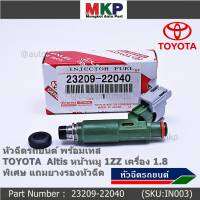 (ราคา /1 ชิ้น)***ราคาพิเศษ***ของใหม่แท้ (12 รู) หัวฉีดE85 TOYOTA Vios Yaris  ใส่ทดแทน เครื่อง 4AFE /5Afe Altis หน้าหมู 3ZZ เครื่อง1.6 ได้ รหัส 23209-22040 มาตฐาน OEM