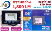 JMF โคมสปอร์ตไลท์ 20W แสงขาว Daylight 6500K