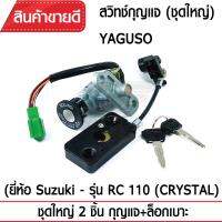 สวิทช์กุญแจ(ชุดใหญ่)YAGUSO รุ่น RC110(CRYSTAL) กุญแจ+ล็อกเบาะ (2 ชิ้น) Suzuki ตรงรุ่น เกรดOEM ทนทาน ใช้นาน คุ้มค่า