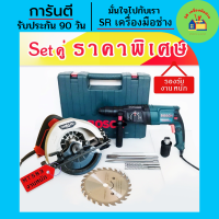 จัดชุดคู่  สว่านโรตารี่ Bosch 8 หุน รุ่น 2-26DFR +เลื่อยวงเดือน Maktec MT583 รองรับงานหนัก สว่านโรตารี่ไฟฟ้า เลื่อยวงเดือนไฟฟ้า สว่าน เลื่อยวงเดือน