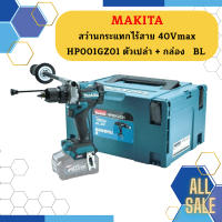 Makita สว่านกระแทกไร้สาย 40Vmax HP001GZ01 ตัวเปล่า + กล่อง   BL #NT  ถูกที่สุด