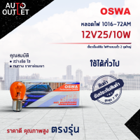 ?OSWA หลอดไฟ 1016-72AM 12V25/10W เขี้ยวเยื้องสีส้ม ไฟท้ายแบบขั้ว 2 จุดใหญ่ จำนวน 1 กล่อง 10 ดวง?