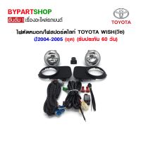 ไฟตัดหมอก/ไฟสปอร์ตไลท์ TOYOTA WISH(วิช) ปี2004-2005 (ชุด)