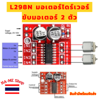 บอร์ดขับมอเตอร์ 2 ช่อง ขนาดเล็ก Mini 2 Way PWM Mortor Driver