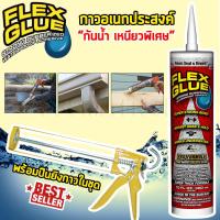 แพ็คคู่สุดคุ้ม!! FLEX GLUE กาวอเนกประสงค์  ชนิดเหนียวพิเศษ  ขนาด 300ML กันน้ำ ยึดติดได้ทุกพื้นผิว พร้อมปืนยิงกาว ใช้งานได้ทันที