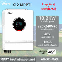 Anern 10.2KW/10200W ไฮบริด Soalr อินเวอร์เตอร์ MPPT 160A 230VAC 48VDC เพียวไซน์เวฟไฮบริดอินเวอร์เตอร์ WIFI 500VDC อินเวอร์เตอร์พลังงานแสงอาทิตย์