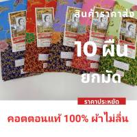 ผ้าถุง ผ้าปาเต๊ะ cotton 100% ไม่ลื่นยกมัด 10 ผืนราคาประหยัด ผ้าถุง 2เมตรผ้าถุงสำเร็จรูปเย็บแล้ว ผ้าปาเต๊ะภาคใต้ ผ้าถุงราคาส่ง