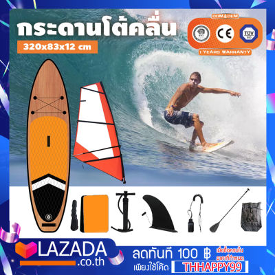 Surfboard บอร์ดยืนพาย เซิร์ฟบอร์ด ขนาด 320x83x12 ซม. บอร์ดลม อุปกรณ์ครบชุด มีไม้พาย แถมฟรี !! ปั๊มสูบลมมือ + ที่กางใบ