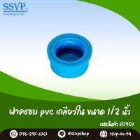 ฝาครอบ PVC เกลียวใน  ขนาด 1/2" รหัสสินค้า 50901