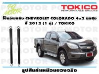 โช๊คอัพหลัง CHEVROLET COLORADO 4x2 ยกสุง ปี 2012 (1 คู่) / TOKICO